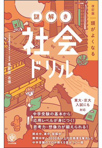 改訂版　頭がよくなる謎解き社会ドリル