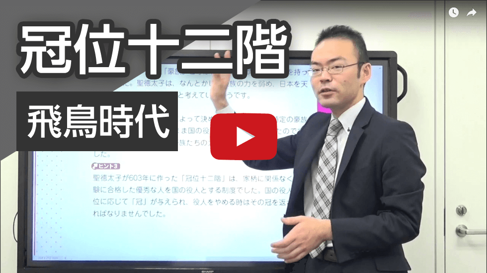 飛鳥時代：冠位十二階