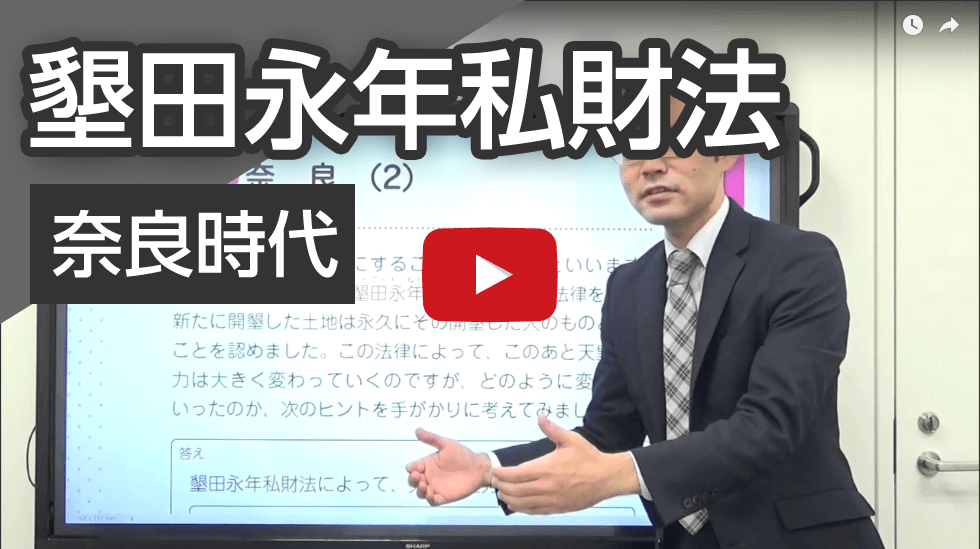 奈良時代：墾田永年私財法